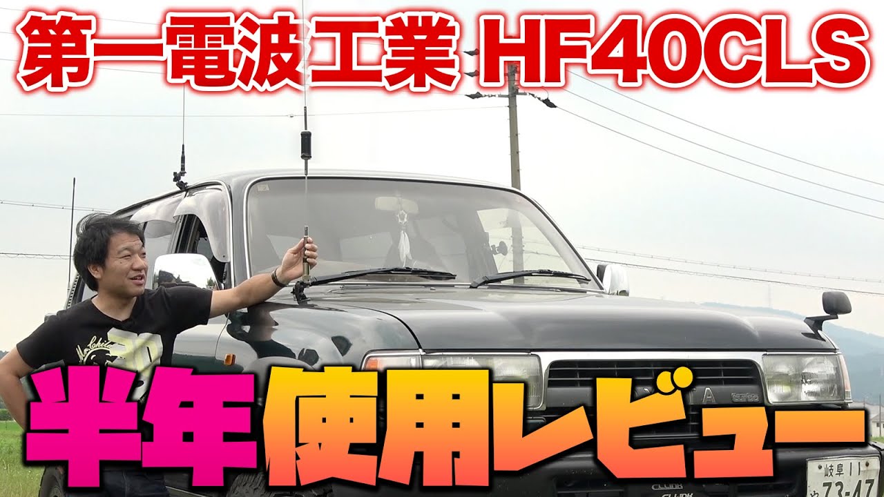 アマチュア無線HFモービル運用　第一電波工業HF40CLS6か月使用レポート