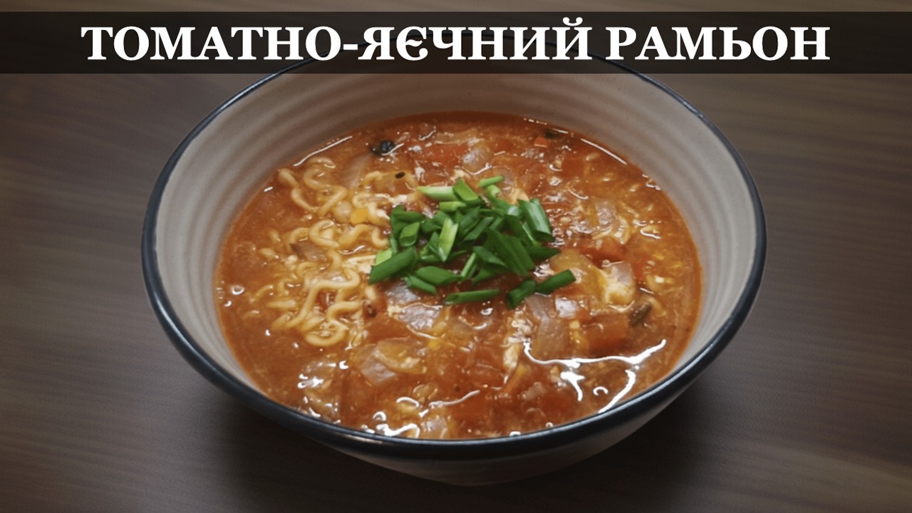 Томатно-яєчний рамьон – Новий погляд на улюблену локшину!