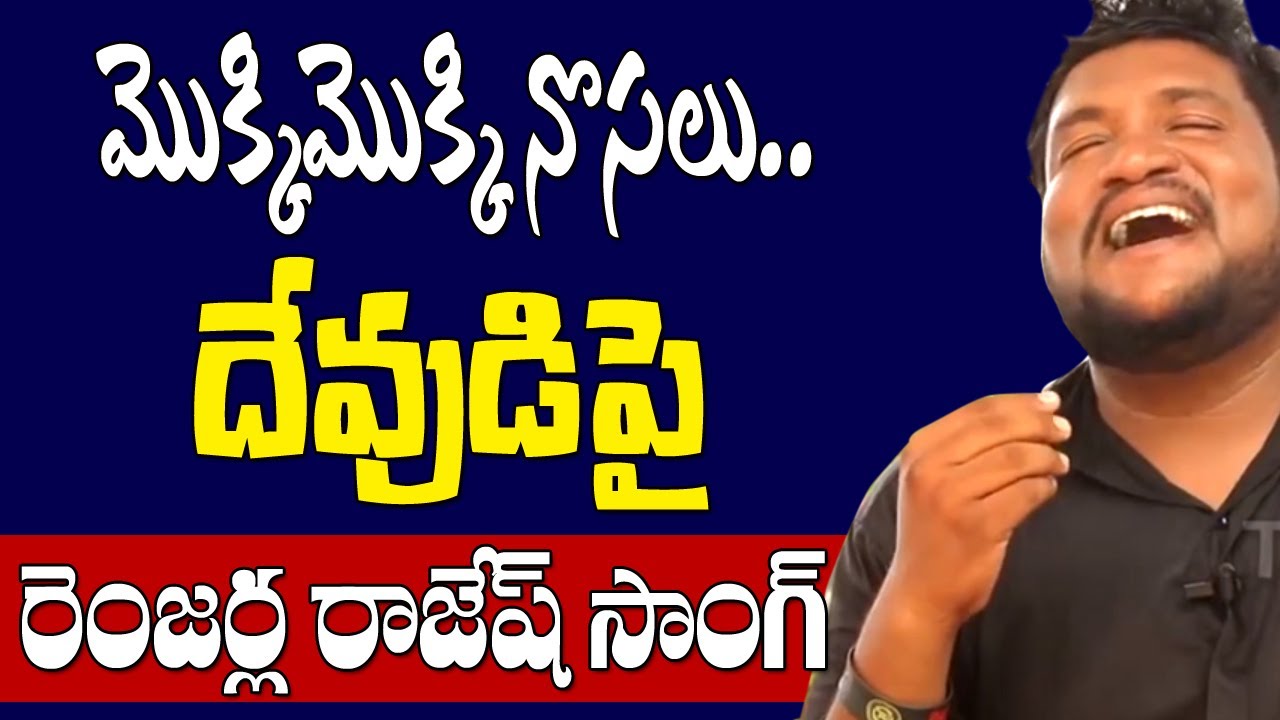 Renjarla Rajesh  Mokki Mokki Nosalu God Song | Patala Bandi