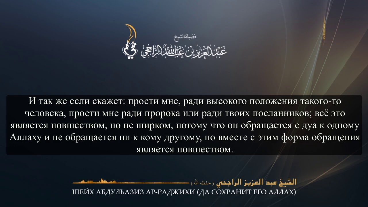 Шейх Абдульазиз ар-Раджихи | Тавассуль и его виды.