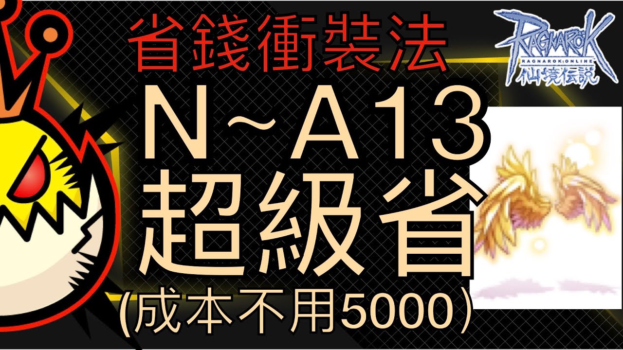 [EGG] RO 超省的衝裝精煉法～Ｎ階到Ａ13 不用5000！50件的精煉數據給你看！我來搞我的雞翅膀ＬＴ！爽啦～好便宜
