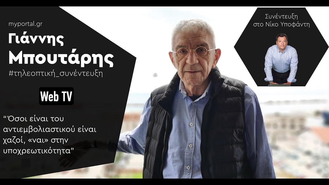 Γ. Μπουτάρης συνέντευξη στο MyPortal.gr και το Νίκο Υποφάντη