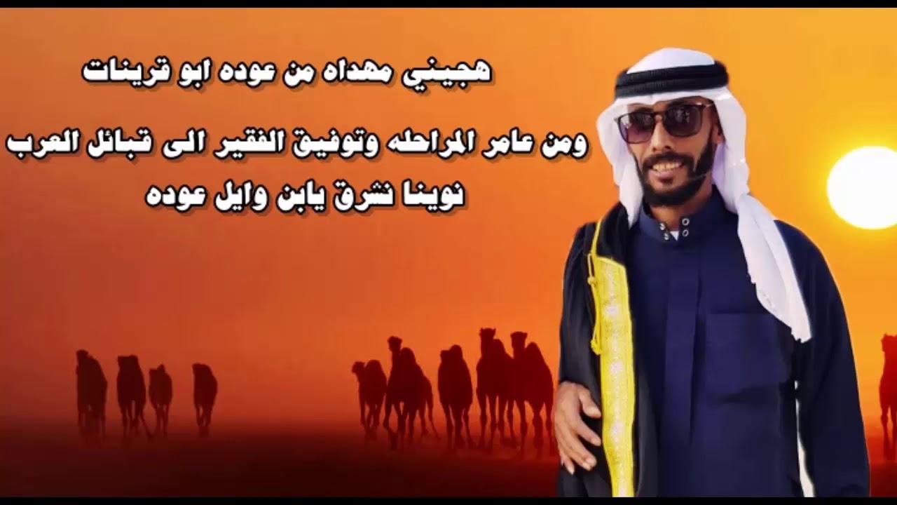 جديد وحصري2021  عوده ابو قرينات  والشاعر عامر المراحله مهداه الى توفيق الفقير (نوينا نشرق يابن وايل)