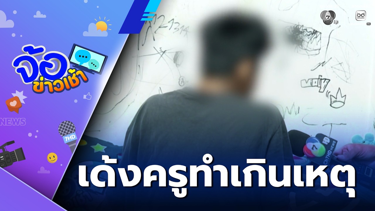 เด้งครูทำโทษนักเรียนเกินกว่าเหตุ | จ้อข่าวเช้า