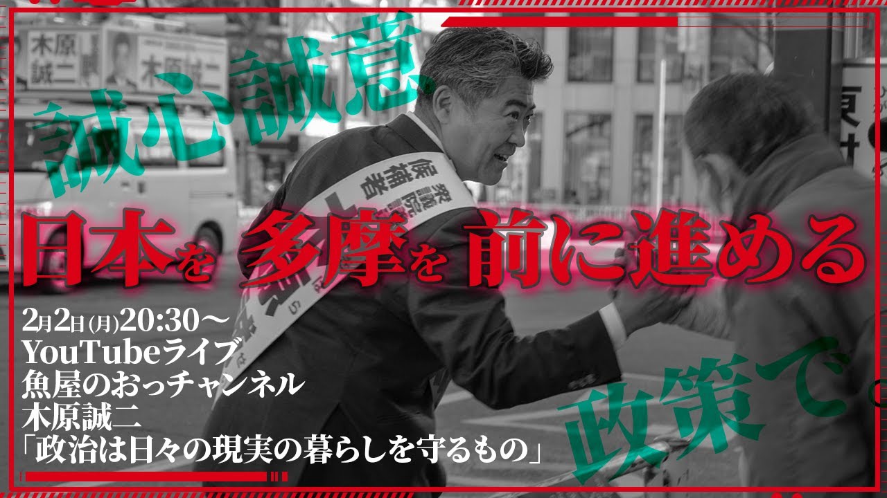 2月2日(月)20:30〜ライブ配信 東京20区で20年 -木原誠二が今伝えたい思い-