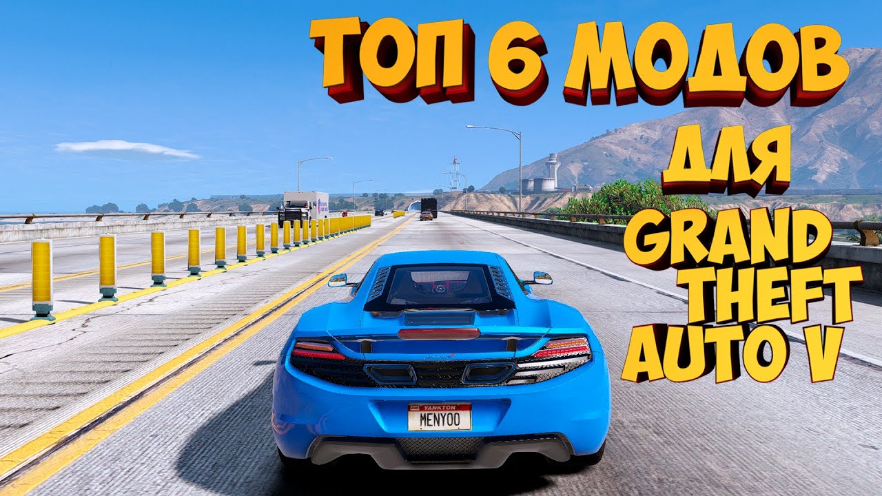ЛУЧШИЕ МОДЫ для ГТА 5 (2021) ОБЗОР МОДОВ для GTA 5  + ссылка на скачку