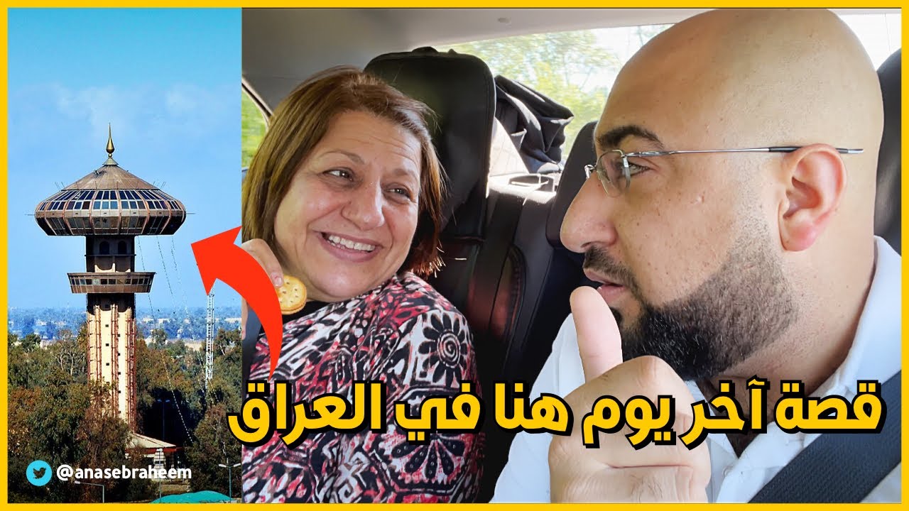 #ستوري_تايم اخر يوم في العراق