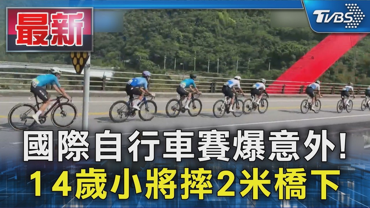 國際自行車賽爆意外! 14歲小將摔2米橋下｜TVBS新聞 @TVBSNEWS01