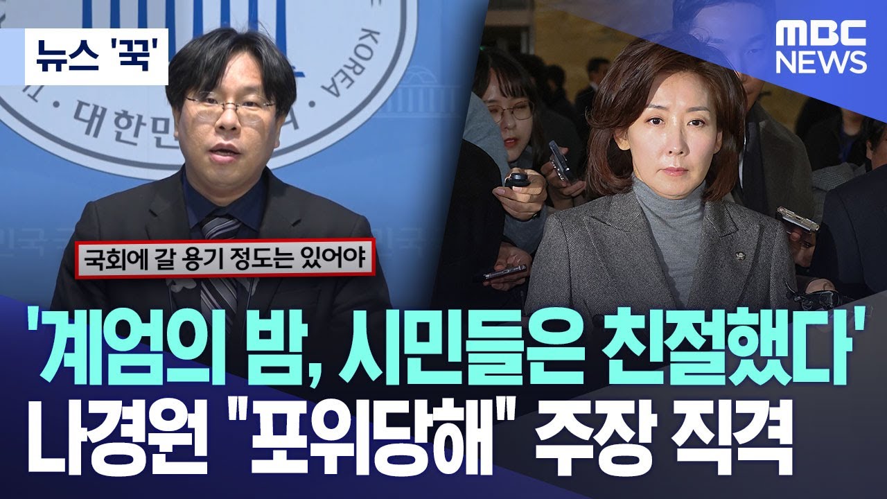 [뉴스 '꾹'] '계엄의 밤, 시민들은 친절했다' 나경원 