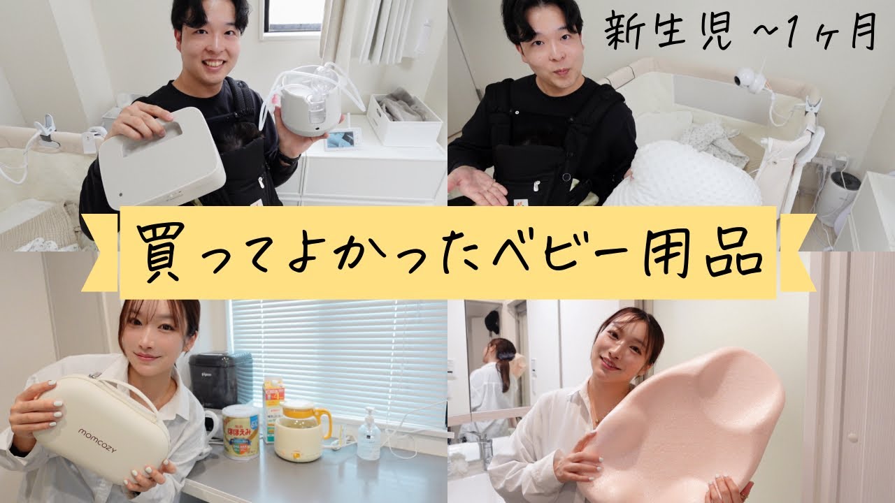 【ベビー用品】本当に買ってよかったベビーグッズをご紹介👶【新生児~生後1ヶ月】