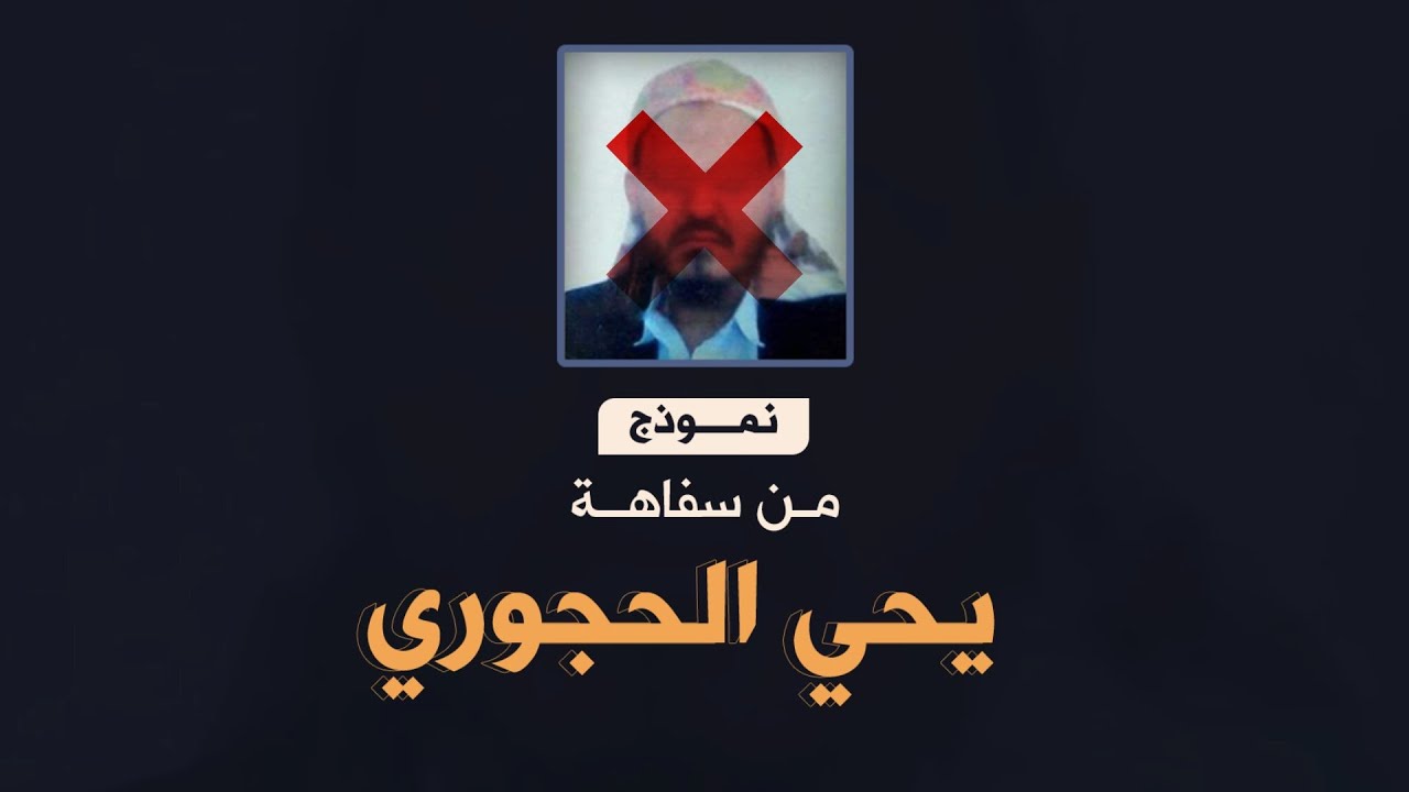#مرئي يوضح بعض الألفاظ السوقية عند يحي الحجوري.
