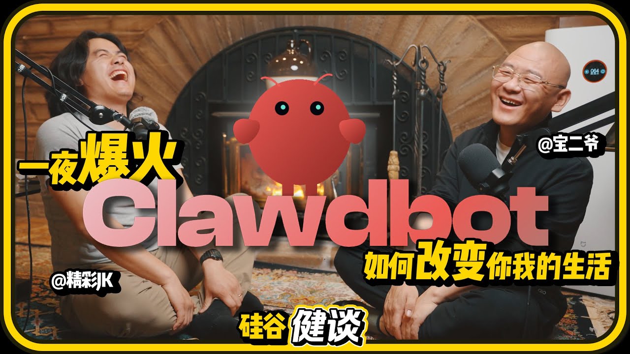 硅谷健谈｜Clawdbot 一夜爆火背后｜与币圈大V宝二爷深度对话 AI 如何重塑我们的生活方式？