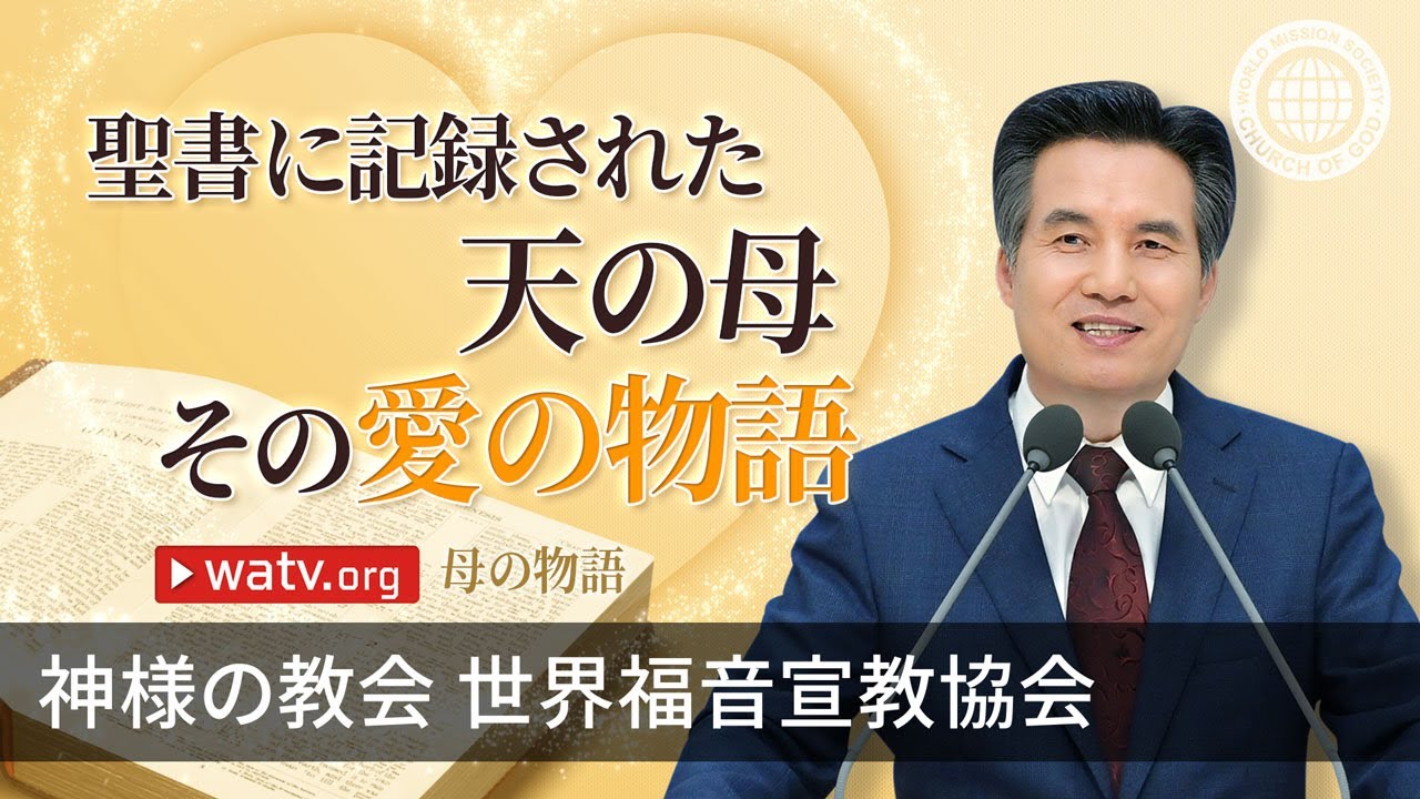 母の物語 | 神様の教会