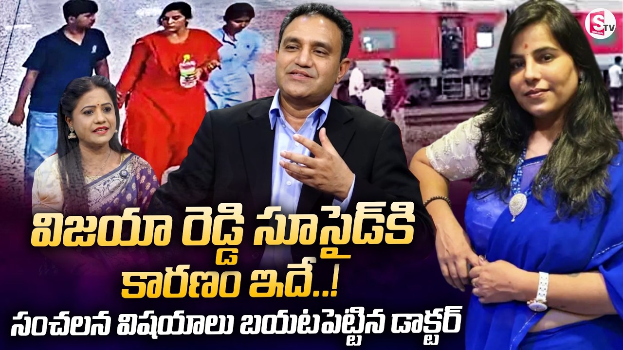 Dr Sharath Addanki On Vijayashanti Reddy Charlapalli Railway Station Incident | SumanTV Swaroopa