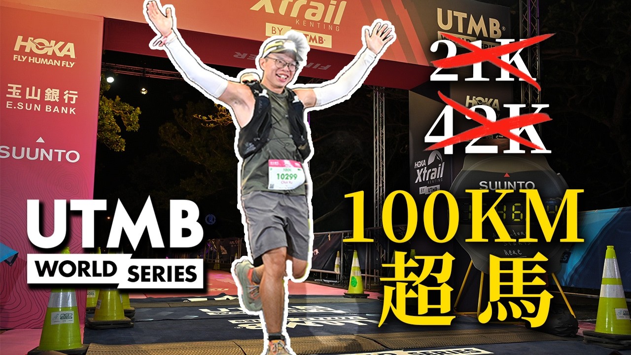 沒跑過全馬，直接跑100KM超馬有可能嗎？！ 墾丁Xtrail 100K by UTMB完賽全記錄