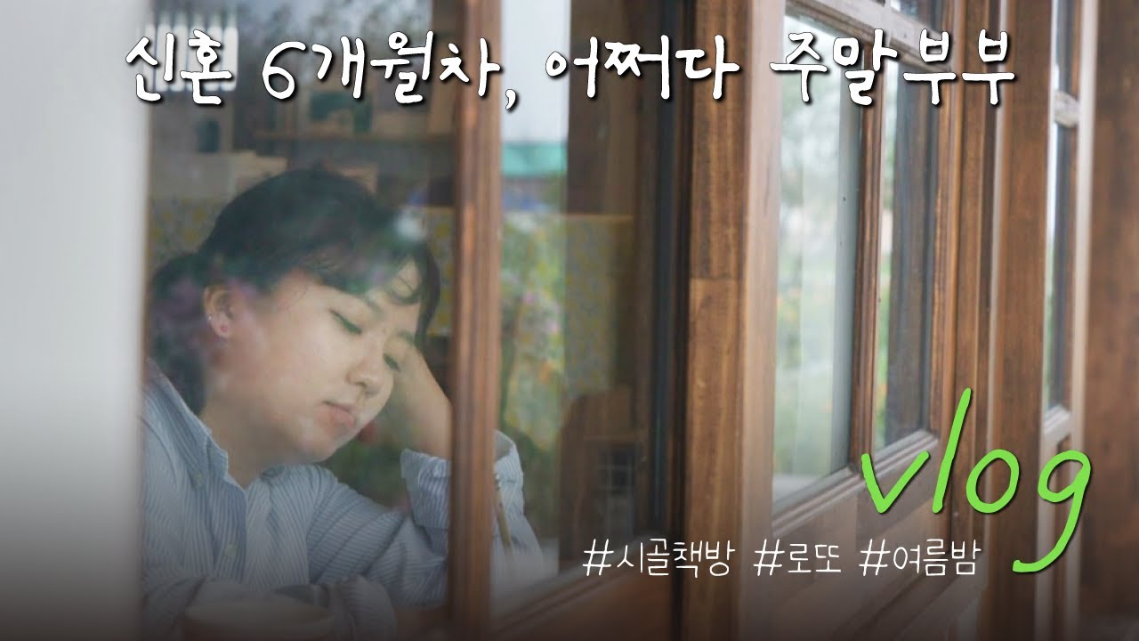 남편 잘 지내오..? 보고싶소... | vlog | 도시여자의 시골라이프 오느른
