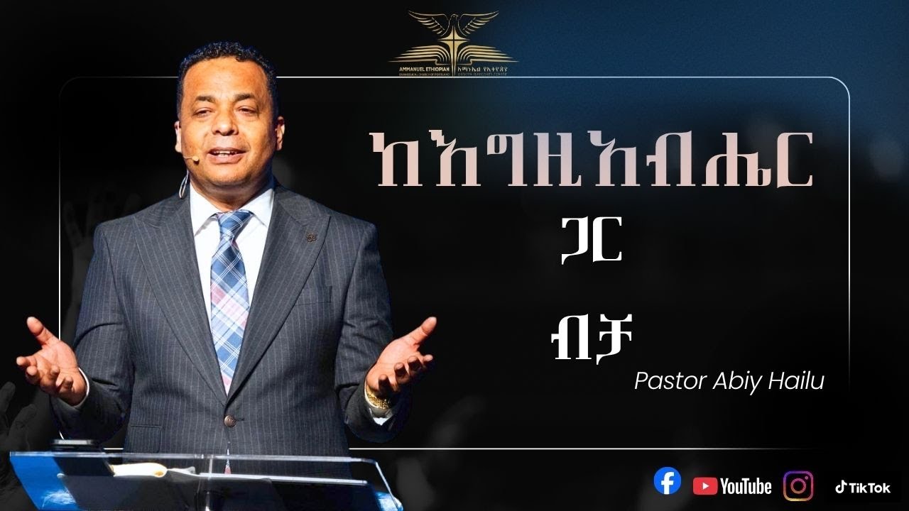 ከእግዚአብሔር ጋር ብቻ By Pastor Abiy Hailu