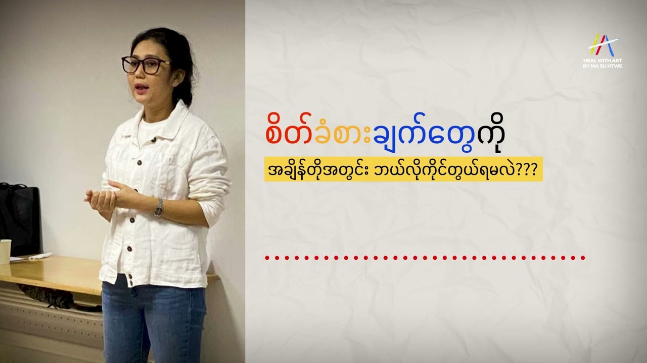 စိတ်ခံစားချက်တွေကို မထိန်းချုပ်ဘဲ အချိန်လေးပေးပြီး လွှတ်ပေးပါ..