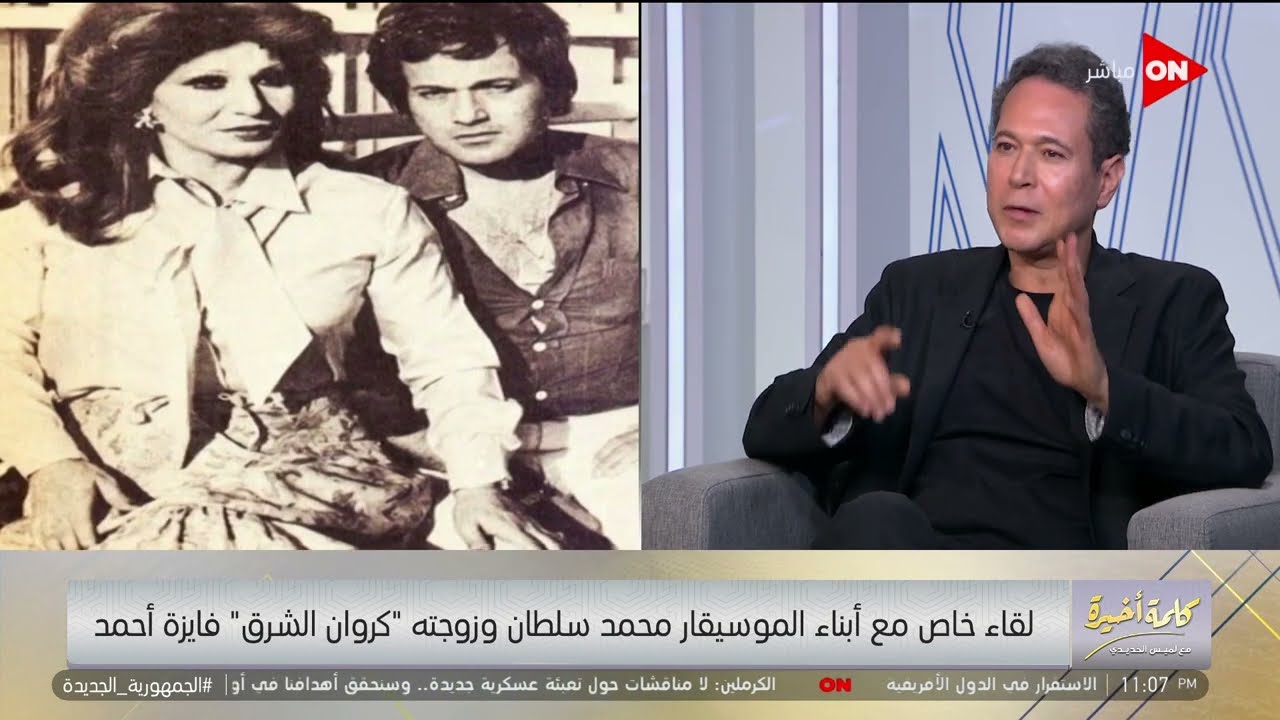 كلمة أخيرة - لقاء خاص مع أبناء الموسيقار محمد سلطان  وزوجته كروان الشرق فايزة أحمد