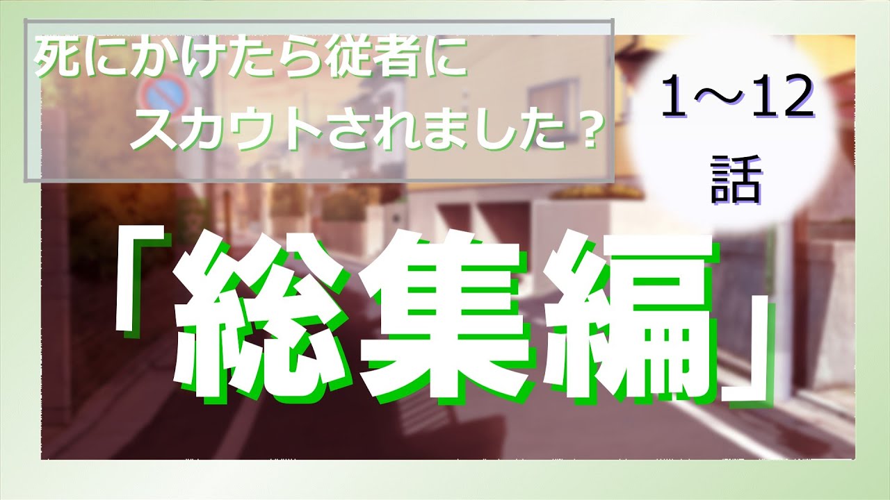 死にかけたら従者にスカウトされました？「総集編」【ゆっくり茶番劇】