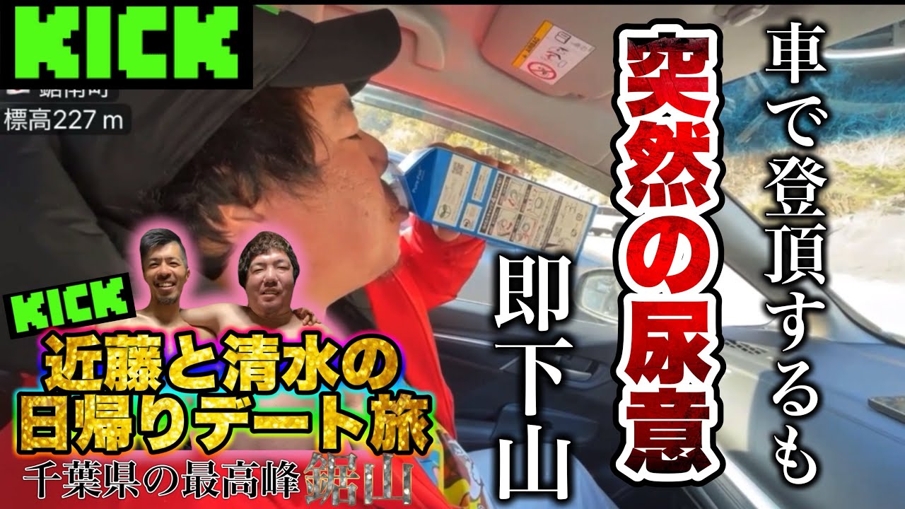 【KICK】千葉県の最高峰『鋸山』へ車で登頂するも突然の尿意で即下山をするジンギスカン。【飲むヨーグルト】【丸見え便所】#ジンギスカン #ニコ生 #KICK