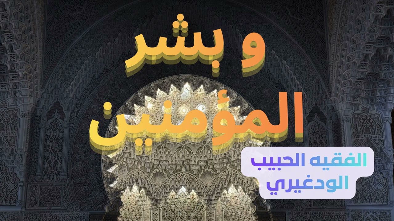 *و بشر المؤمنين*