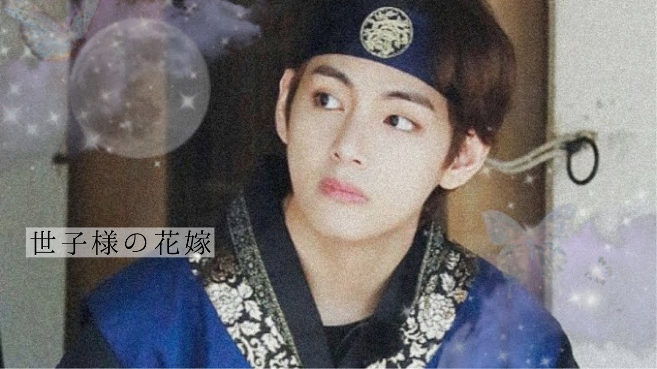 BTS妄想 「世子様の花嫁」