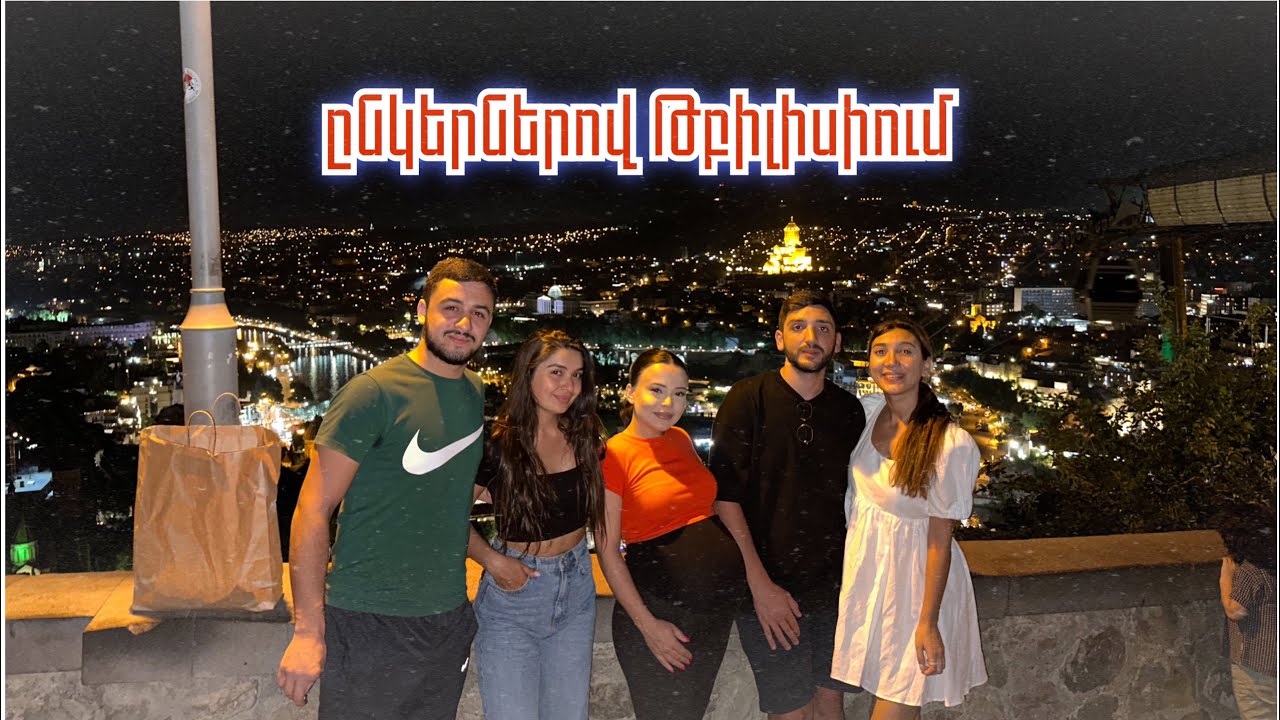Ընկերներով Թբիլիսիում / վլոգ