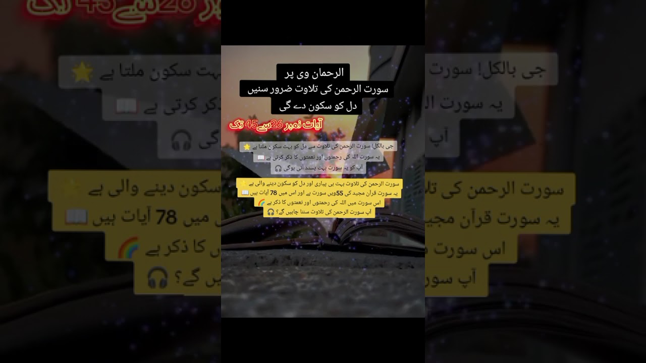 سورت الرحمن کی تلاوت سے دل کو بہت سکون ملتا ہے 🌟یہ سورت اللہ کی رحمتوں اور نعمتوں کا ذکر کرتی ہے 📖