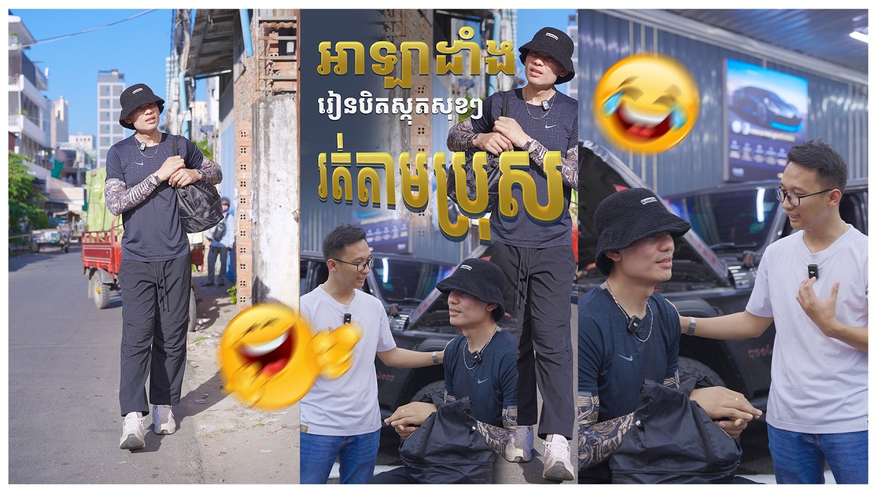 អាឡាដាំងរត់តាមប្រុស ដល់ពេលប្រុសបោកសុំមេចូលធ្វើការវិញ😁😂