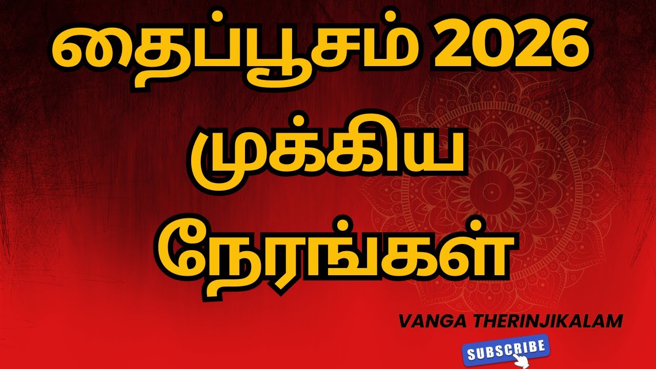 தைப்பூசம் 2026 | முக்கிய நேரங்கள், சிறப்பு வழிபாடுகள் & விரத பலன்கள் | Thaipusam 2026 Tamil