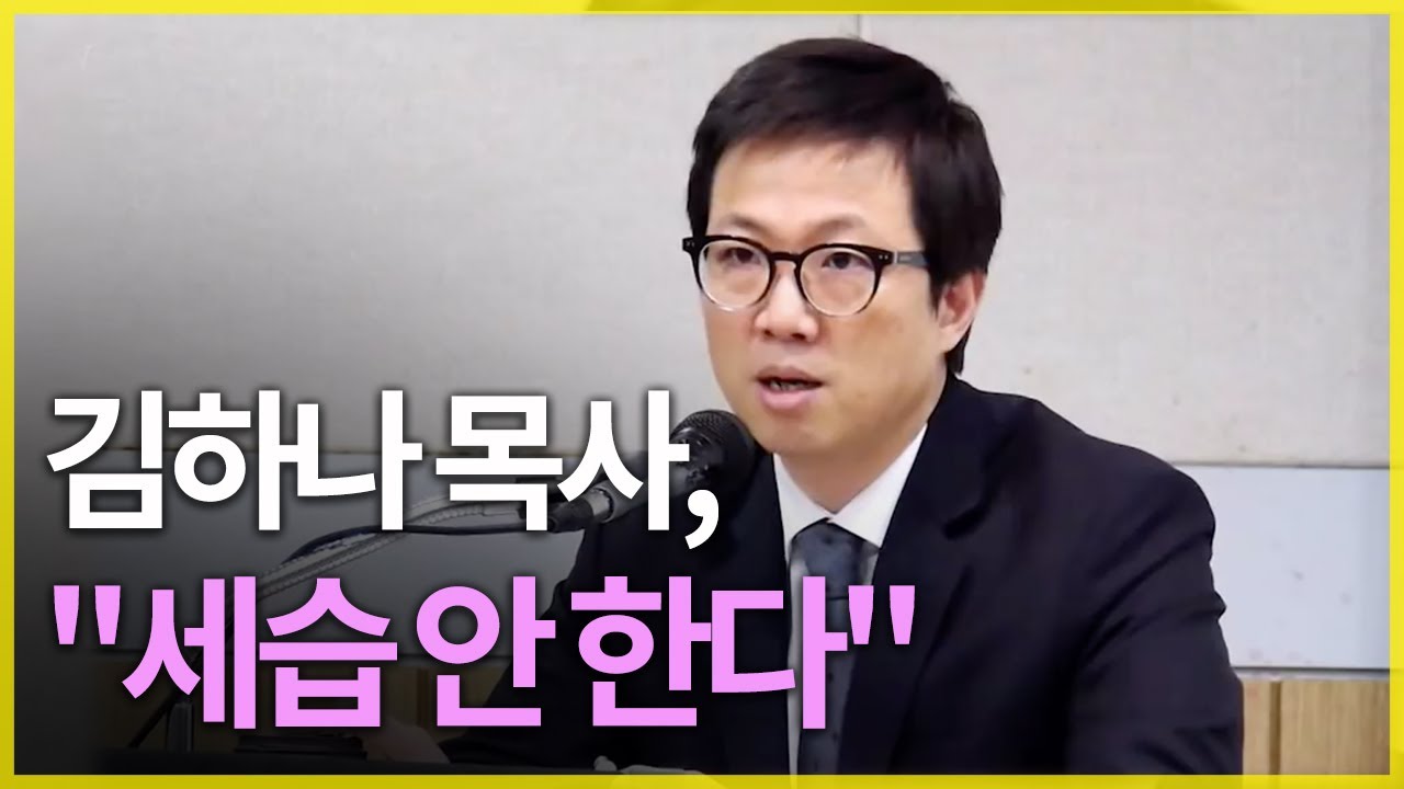 김삼환 목사 아들 김하나 목사, 