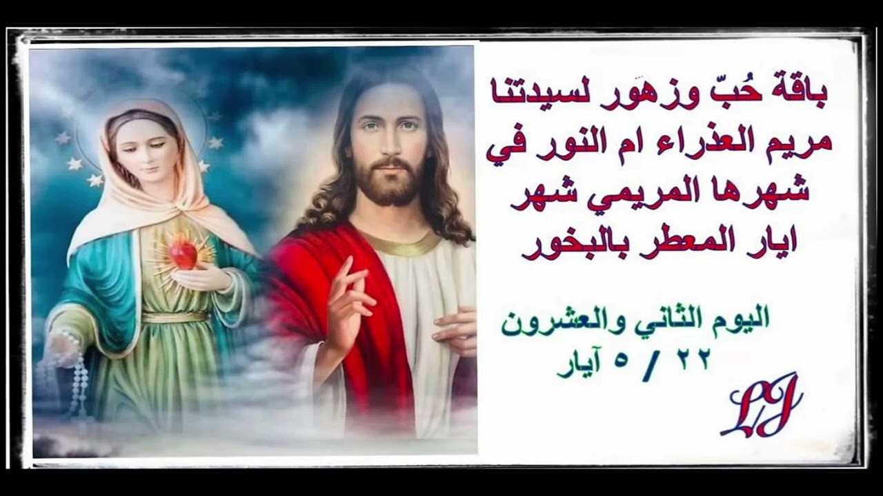 الشهر المريمي المخصص لاكرام سيدتنا مريم العذراء اليوم ٢٢ ( ٢٢ / ٥ أيار )