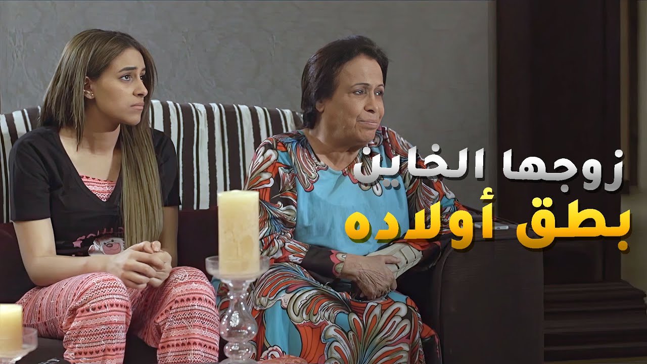 زوجها الخاين بطق أولاده عشام يرضي مرته الثانية 😱#ريحانة
