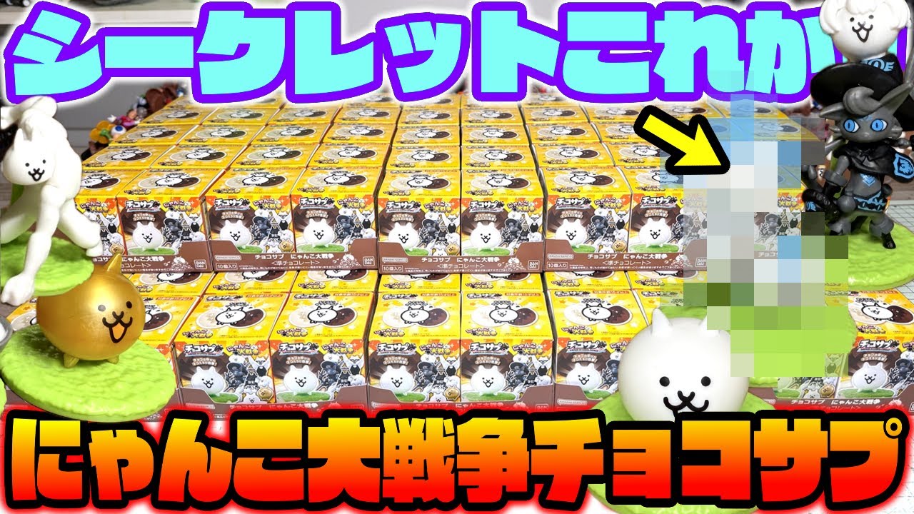 【10箱100個】チョコサプ にゃんこ大戦争 全16種 シークレットあり 開封レビュー！！