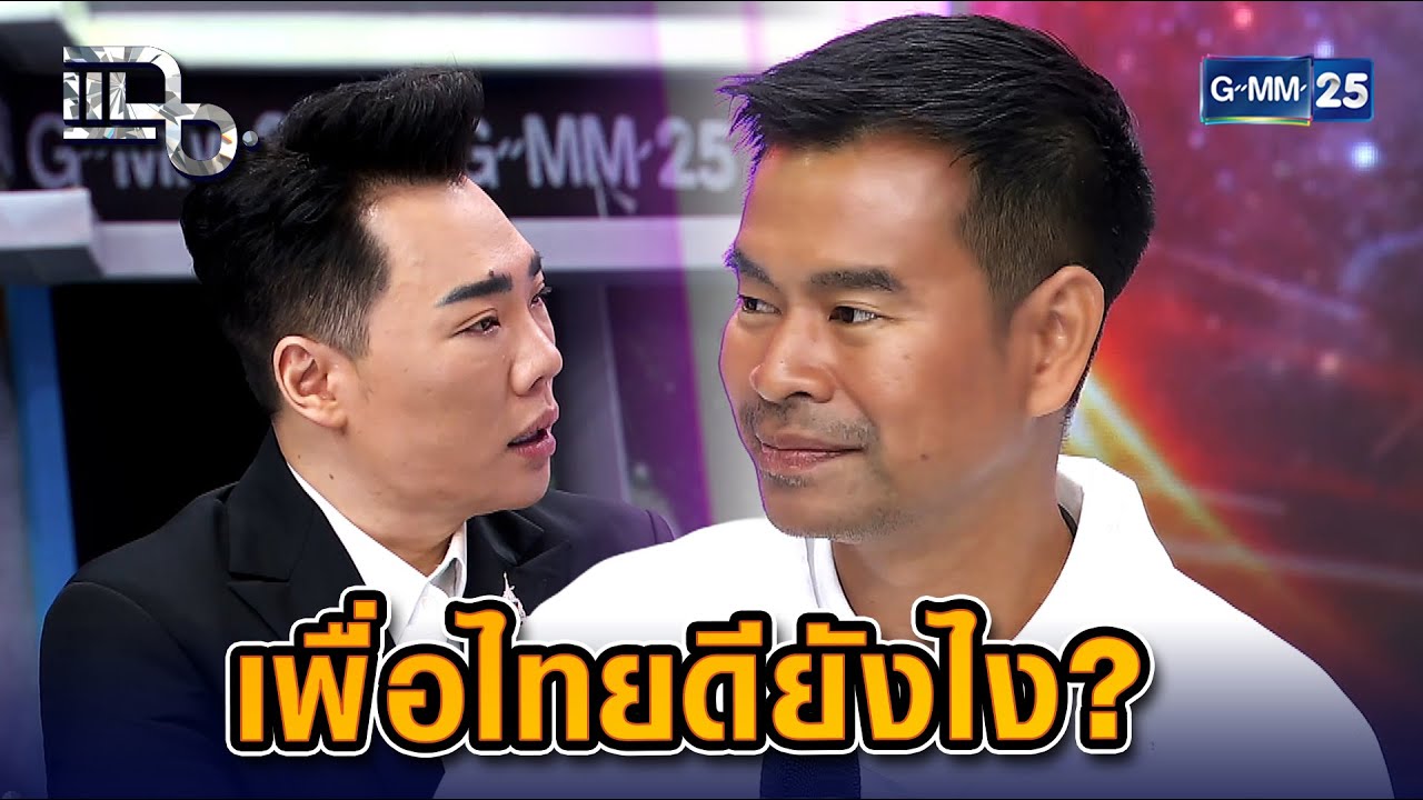 ใหม่ วงไอน้ำ เลือกเพื่อไทยดียังไง? | Highlight แฉ 27 ม.ค. 69