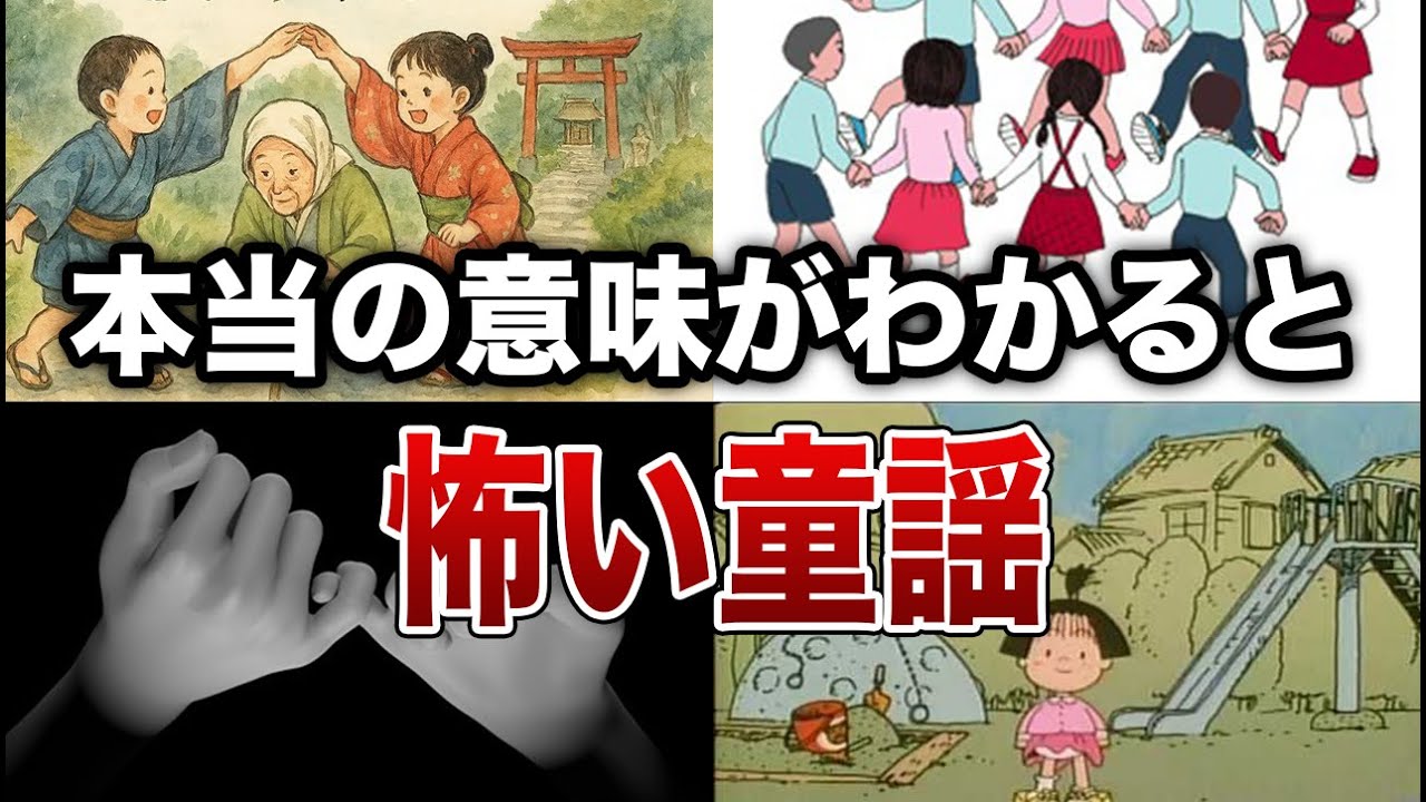 【衝撃】本当は子どもに聞かせてはいけない…“童謡”に隠された恐怖の真実７選【ゆっくり解説】