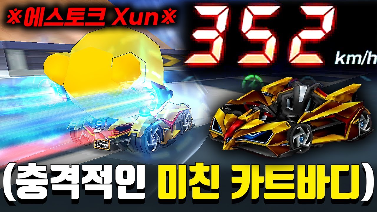 오랜만에 도파민 터지네요.. 현 1티어 레전드 카트 바디 (에스토크 Xun 리뷰)