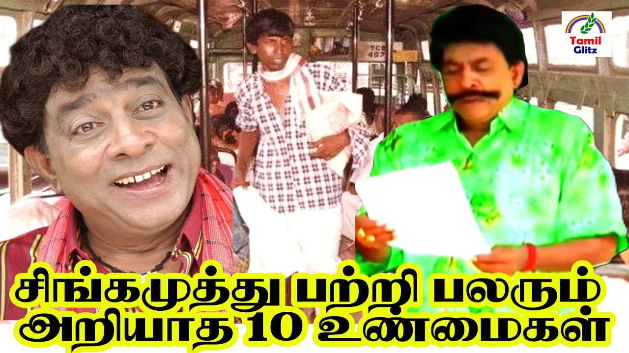 நடிகர் சிங்கமுத்து பற்றி பலரும் அறியாத 36 உண்மைகள் | Tamil Glitz