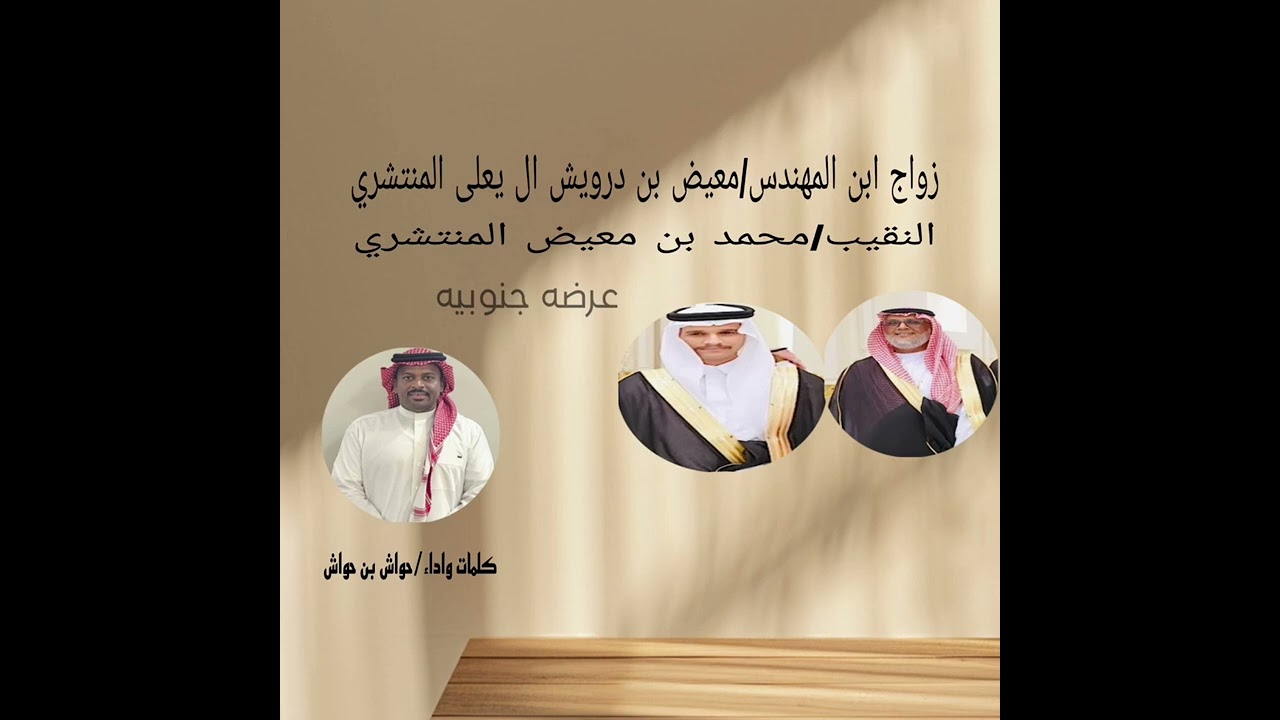 حواش بن حواش( عرضه جنوبيه ) زواج ابن المهندس: معيض بن درويش المنتشري