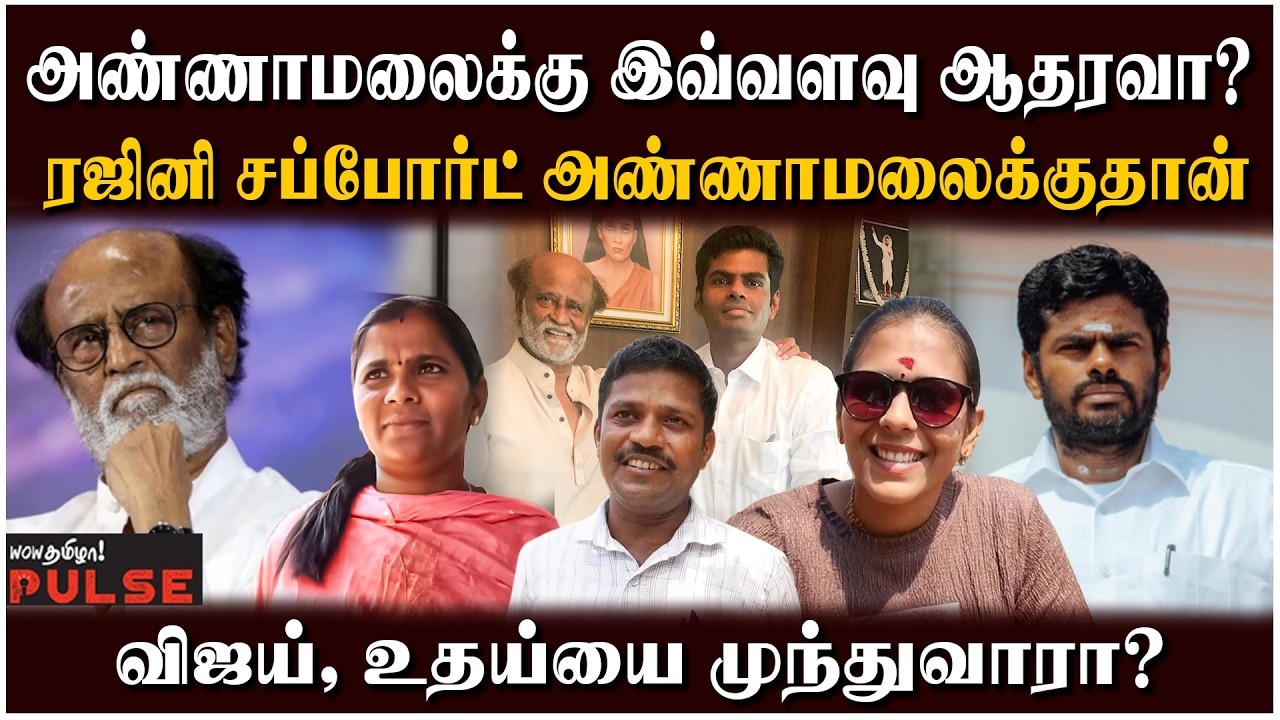 அண்ணாமலையை பார்த்து பயப்படுறாங்க! | Madurai Public Opinion | CM Vijay vs Annamalai | Rajinikanth