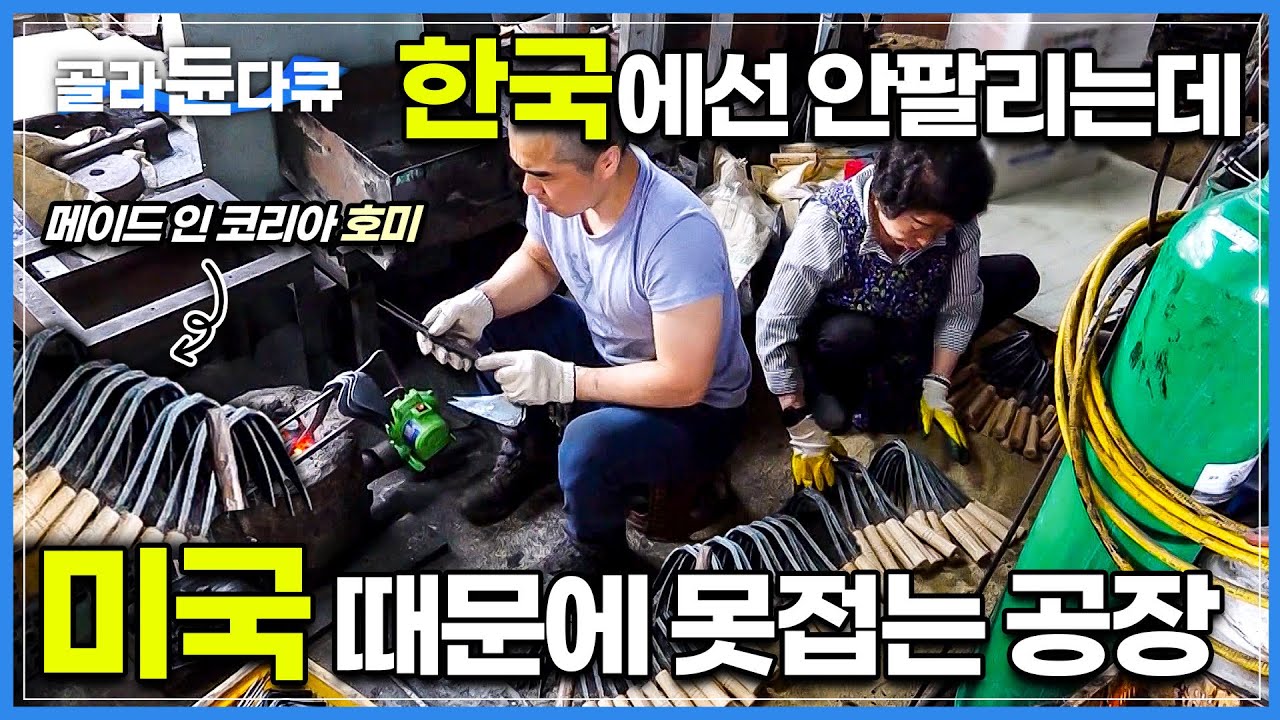 농사하는 땅이 한국보다 크다는 미국이 팔아 달라고 애원하는 한국 전통 농기구│미국을 넘어 전세계로 뻗어 나가는 K-호미의 인기│호미 공장 제조 과정│극한직업│#골라듄다큐