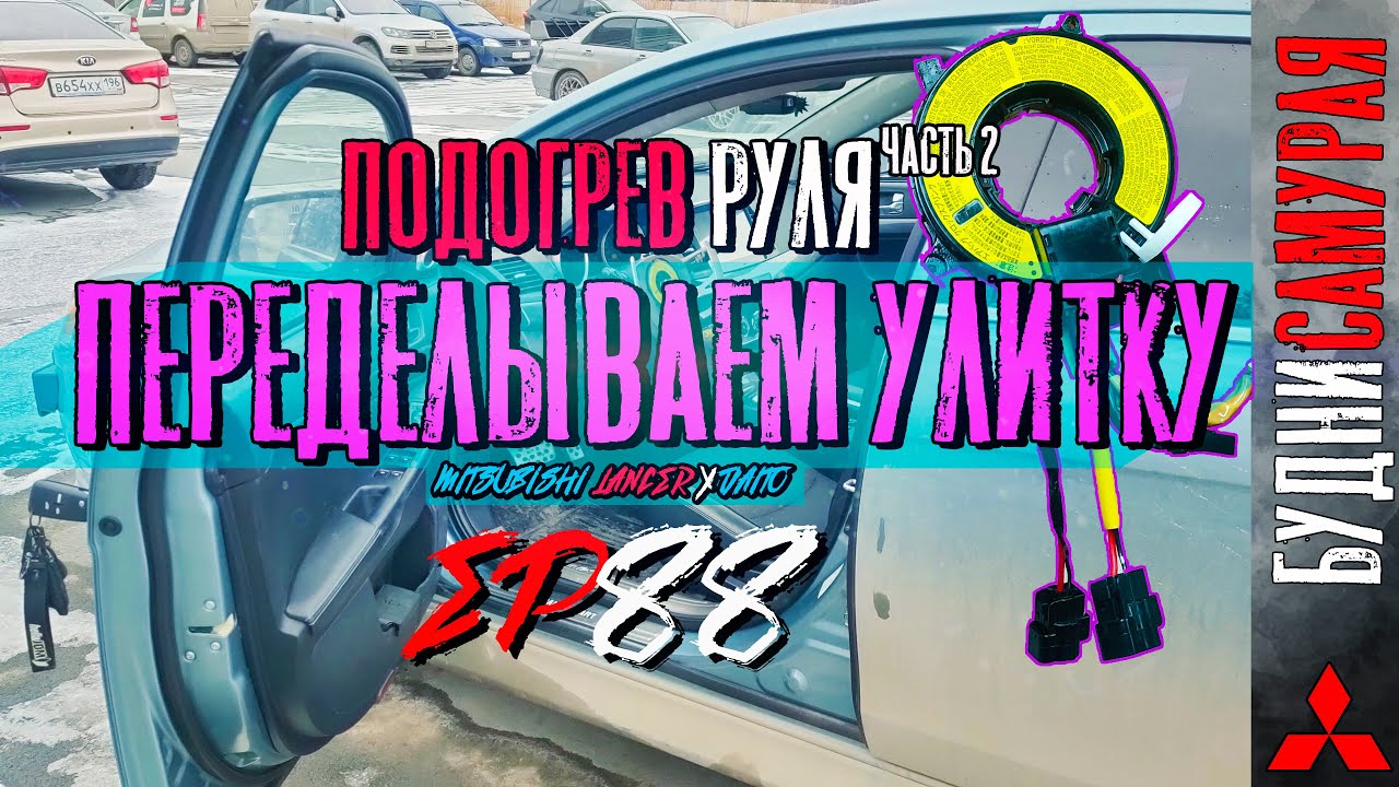 Установка подогрева руля на MITSUBISHI LANCER X. Часть 2 - Переделываем улитку SRS. Третий шлейф