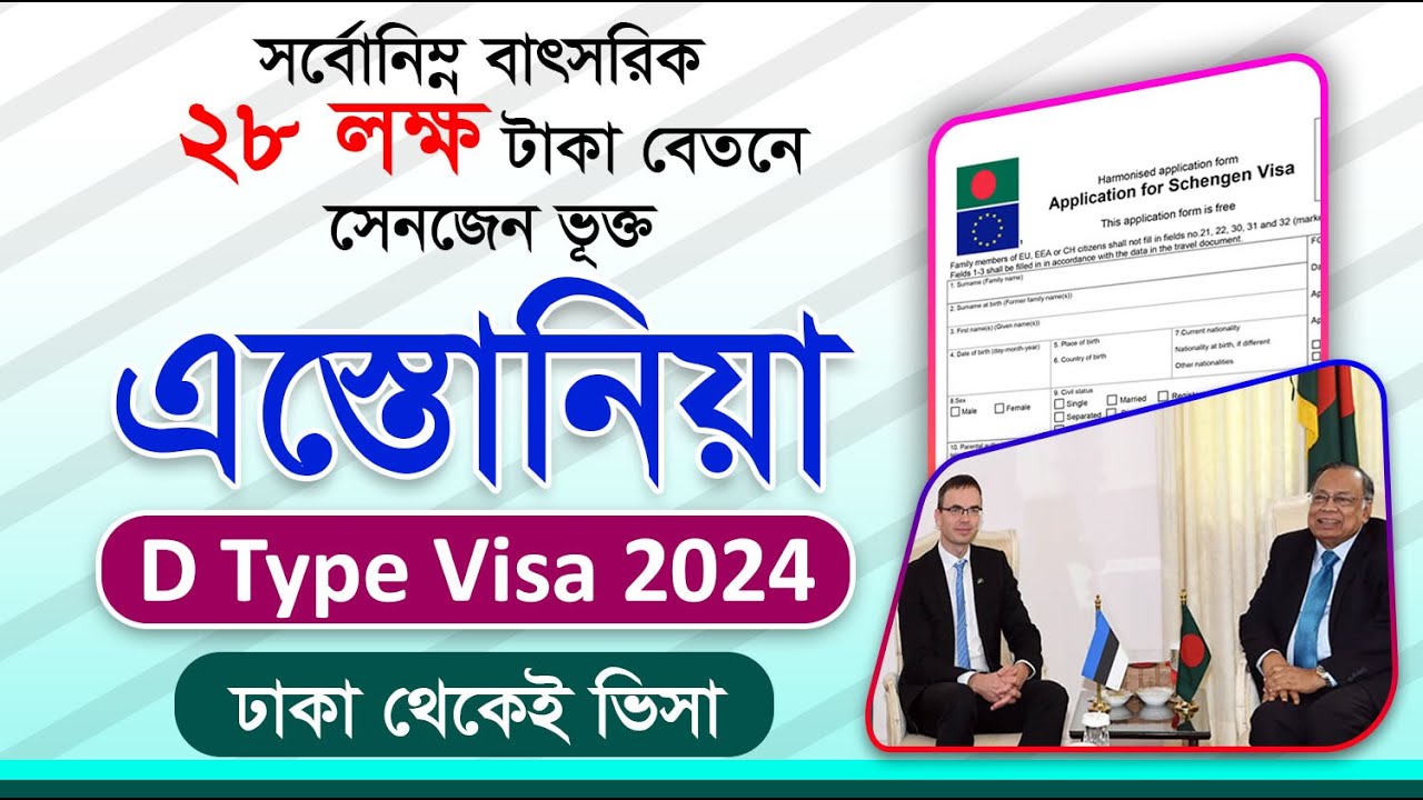 সরাসরি বাংলাদেশ থেকেই প্রদান করা হচ্ছে ৩ বছর মেয়াদী Estonia D TYPE Work permit Visa 2024 - Europe
