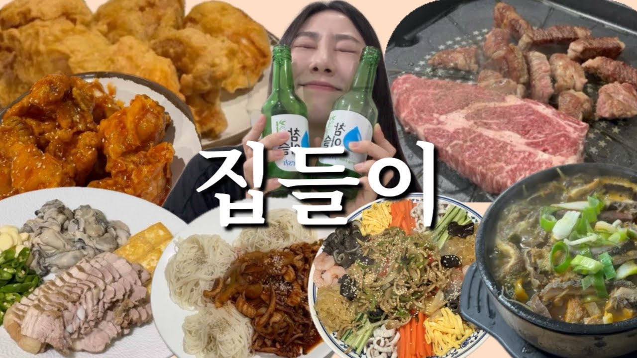 “우리 집에서 맛있는 거 먹고 갈래?!” | 양장피 | 굴보쌈 | 오징어볶음 + 소면 | 소고기 + 해물김치칼국수 | 해장국 | 집들이요리 | 술먹방 | 집밥먹방 |