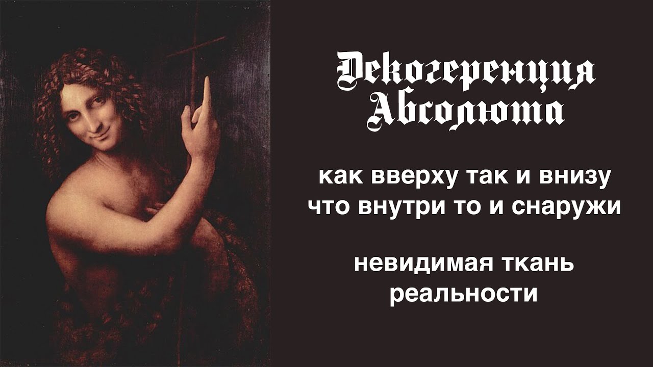 Видимые и невидимые слои реальности. Как устроен человек и мир. 