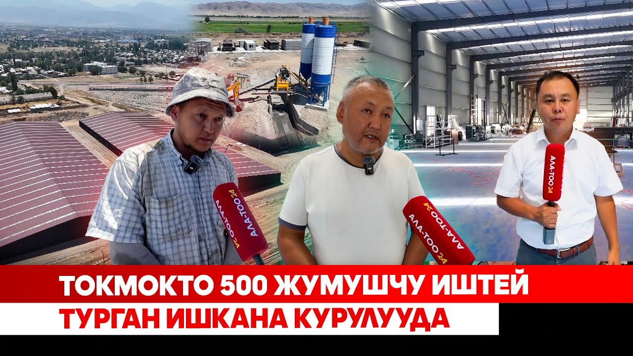 Токмокто 500 жумушчу иштей турган ишкана курулууда