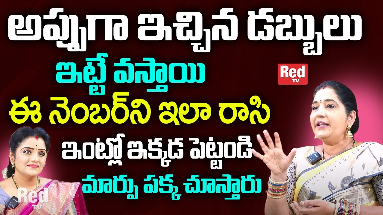 Sravanthi - అప్పుగా ఇచ్చిన డబ్బులు ఇట్టే వస్తాయి | MONEY Remedies | RedTv Subham