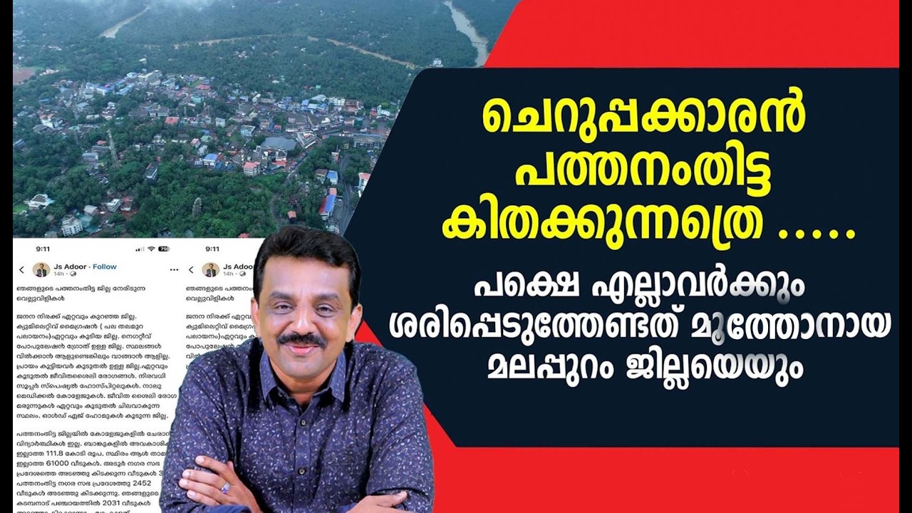 ചെറുപ്പക്കാരൻ പത്തനംതിട്ട കിതക്കുന്നത്രെ ..പക്ഷെ എല്ലാവർക്കും ശരിപ്പെടുത്തേണ്ടത് മൂത്തോനായ മലപ്പുറം