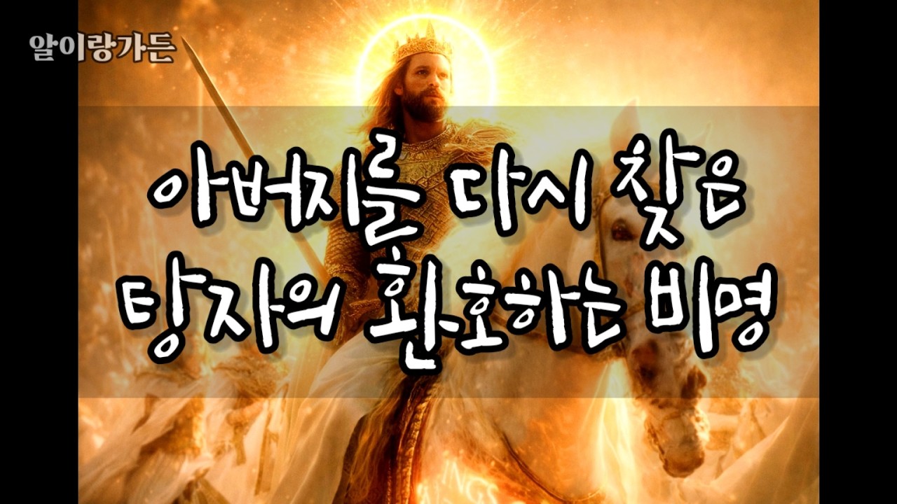 아가서291 아버지를 다시 찾은 탕자의 환호하는 비명